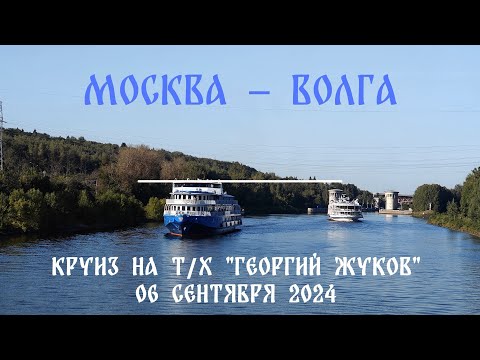 Из Москвы на Волгу на теплоходе "Георгий Жуков" (сентябрь 2024)