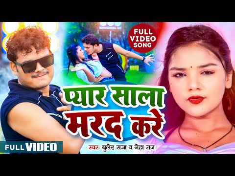 #Neha_Raj | प्यार साला मरद करे | Bullet Raja | Pyar Sala Marad Kare | New Bhojpuri Video Song 2024