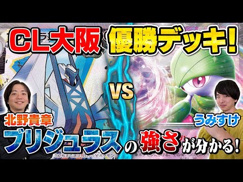 【ポケカ対戦】CL大阪優勝のブリジュラスexの強さに迫れ！【vsサーナイトex】