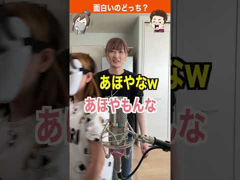 悪口じゃないよ？優しいのどっち？#shorts