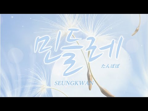 [日本語字幕/カナルビ] 민들레(たんぽぽ/Dandelion) – スングァン(SEUNGKWAN)