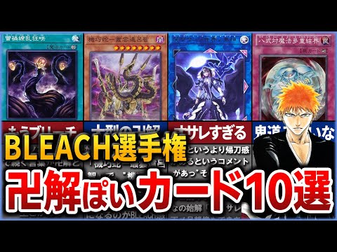 【遊戯王】視聴者が選ぶ『BLEACHの卍解感がある』カードランキングを解説【ゆっくり解説】【ブリーチ】#遊戯王ocg #遊戯王 #yugioh #bleach #卍解