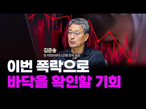 경기침체 공포에 악화되는 시장, 트럼프 관세 전망은? f. 김준송 전 리먼브라더스은행 한국 대표 [인뎁스 60]