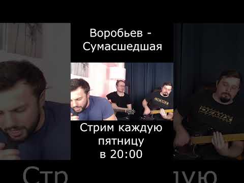 Воробьев - Сумасшедшая (rock cover)