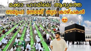 മക്ക ഹറമിലെ സമൂഹ നോമ്പ് തുറ🕋😍| 2024 Makkah haram ifthar | മക്കയിലെ ഇഫ്താർ ദിവസം