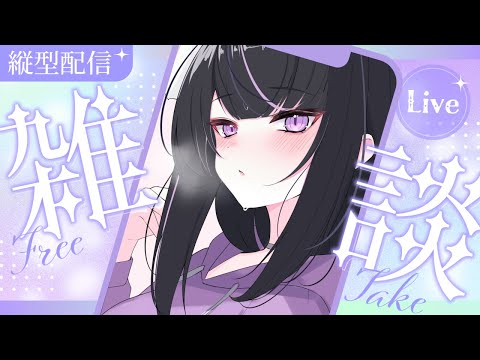 【Chit Chat/雑談】りりのこと忘れてないよね？？You haven't forgotten about me, have you?【VTuber/凛々咲 Ririsya】