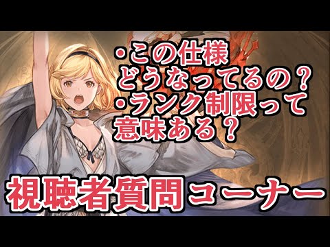 視聴者の疑問に答えるコーナー【グラブル】