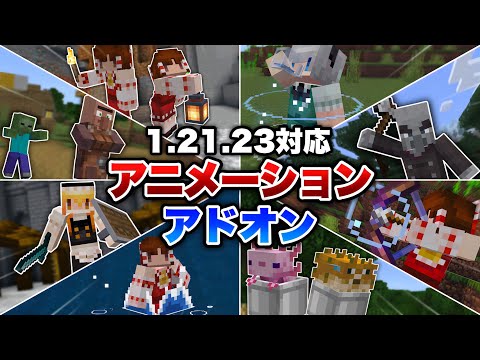 【マイクラ統合版】マイクラ統合版に革命！過去最高クオリティのアニメーションアドオンが誕生しました【ver1.21.23対応】【アドオン紹介】【ゆっくり実況】