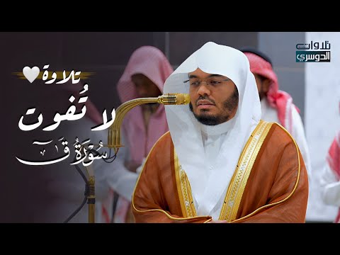 تلاوة تاريخية عظيمة لسورة ق كاملة للغرّيد د. ياسر الدوسري | فجر الخميس 12-5-1446هـ