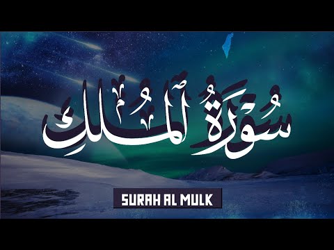 سورة الملك تلاوة هادئة ومريحة جدا تسمعها قبل النوم 💤 Surah Al Mulk Beautiful Recitation