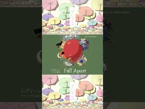 レディーレ／バルーン(Original)🌂「レディーレ Prod. by 椎乃味醂 / Reol」が"バルーン"企画アルバム「Fall Apart」に収録！ #バルーン #FallApart