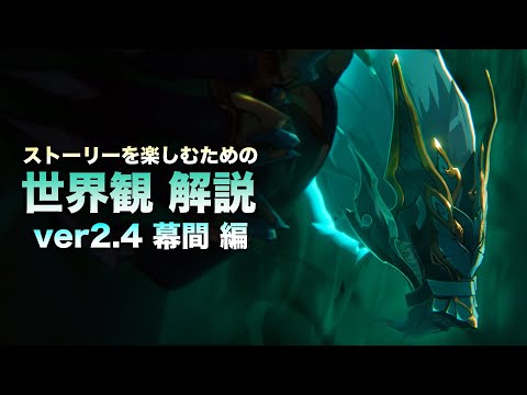 【崩壊スターレイル】ストーリーを楽しむための世界観 解説【ver2.4 幕間 編】