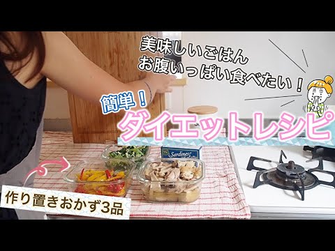 【ダイエットレシピ】自炊でおなかいっぱい食べたい！簡単作り置きおかず3品🎶