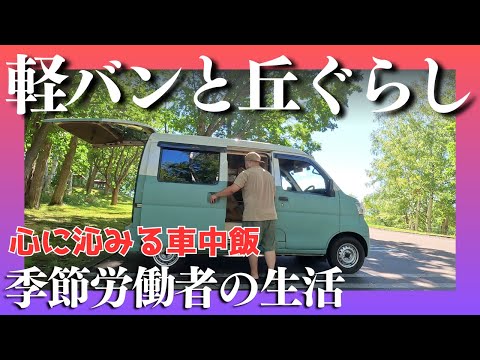 【車上生活】丘の上で生活する季節労働者の1日【北海道】