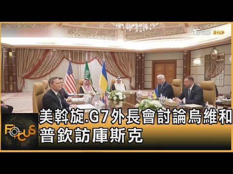 美斡旋.G7外長會討論烏維和 普欽訪庫斯克｜方念華｜FOCUS全球新聞20250313