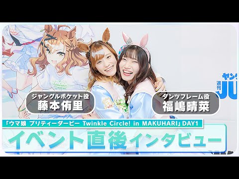 ウマ娘声優・藤本侑里、福嶋春菜がジャングルポケットとダンツフレームを演じる上で大切にしていること