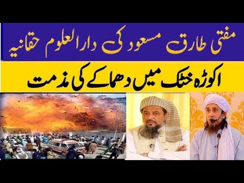 Jamia Haqqania Akora Khattak Mein Dhamaka aur Shahadatein | Mufti Tariq Masood /islami vedio8