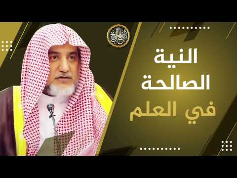 النية الصالحة في العلم | الشيخ صالح آل الشيخ