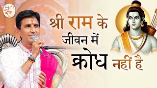 श्री राम के जीवन में क्रोध नहीं है | Dr Kumar Vishwas | Apne Apne Ram | Delhi