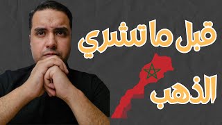 قبل ما تشري الذهب في المغرب