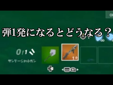 サンダーショットガンの弾が1発になるとどうなるの？