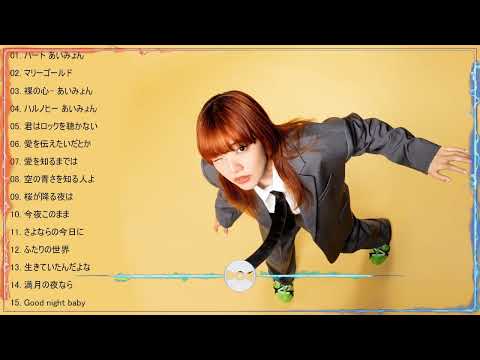 【作業用BGM】あいみょん のベストソング 🎶🔊 Best Songs Of Aimyon 2024