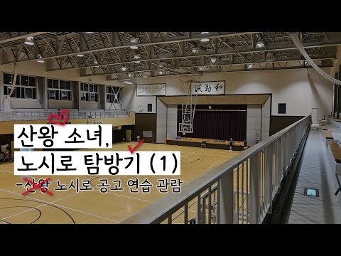 산왕 오타쿠, 노시로 탐방기 (1) : 아키타 노시로 공고 농구부 연습 관람 (슬램덩크 성지순례, 혼자 일본 여행하기)