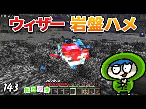 【ノーダメ】ウィザーを放置で倒せるウィザー処理場を作る！part143【たにクラ】統合版 ver1.21.30