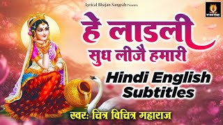 हे लाड़ली सुध लीजै हमारी - He Ladli Sudh Lije Hamari - English Hindi Subtitles - Chitra Vichitra Ji