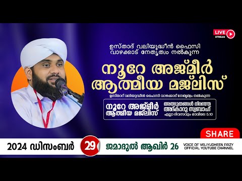 അത്ഭുതങ്ങൾ നിറഞ്ഞ അദ്കാറു സ്വബാഹ് / NOORE AJMER -1419 | VALIYUDHEEN FAIZY VAZHAKKAD | 29 - 12 - 2024