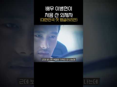 너무 희귀했던 이병헌의 첫 차