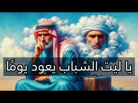 فيا ليت الشباب يعود يوماً | ابو العتاهية