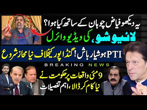 Fayyaz ul Hassan Chohan Viral Clip In Discussion | New Propaganda Vs Ali Amin Gandapur |9th May