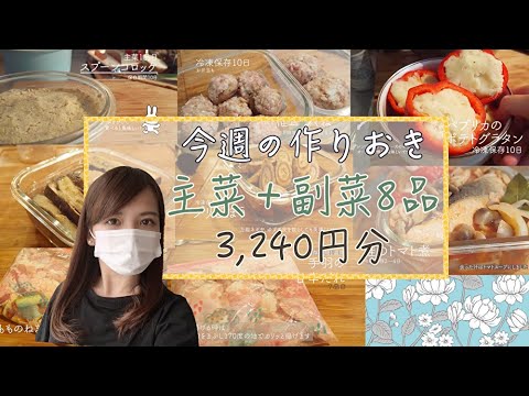 【週末作り置き】主菜7品＋副菜1品 3240円分の作り置きおかず作っていきます♪ /家族4人