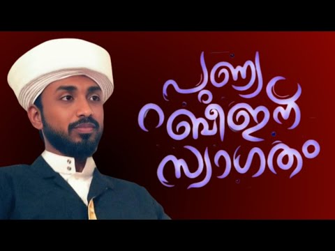 പുണ്യ റാബിഇന് സ്വാഗതം   ഷുഹൈബ് മുസ്‌ലിയാർ കുശാൽനഗർ