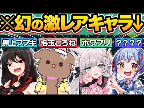 【神回】いくつ知ってる？ホロライブに実在する幻の激レアキャラ23選【ホロライブ/白上フブキ/白銀ノエル/宝鐘マリン/星街すいせい/切り抜き】