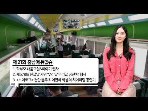 2024 충남에듀있슈 21회