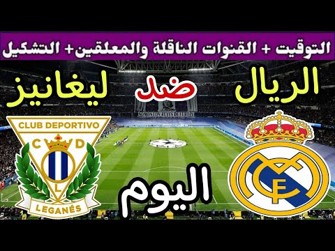 موعد مباراة ريال مدريد وليجانيس اليوم الأربعاء والقنوات الناقلة 💥 دور ربع نهائي كأس ملك إسبانيا 2025