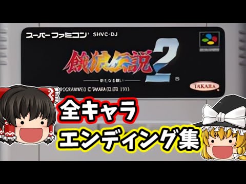 スーパーファミコン版 餓狼伝説2 ～新たなる闘い～ 全キャラエンディング集