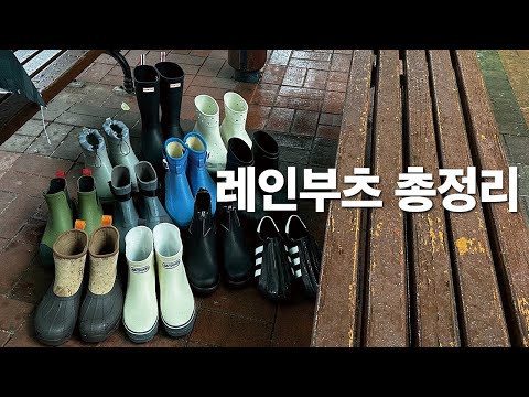 비올때 이쁘게 신을 수 있는 ’레인부츠‘ 다 사봤습니다