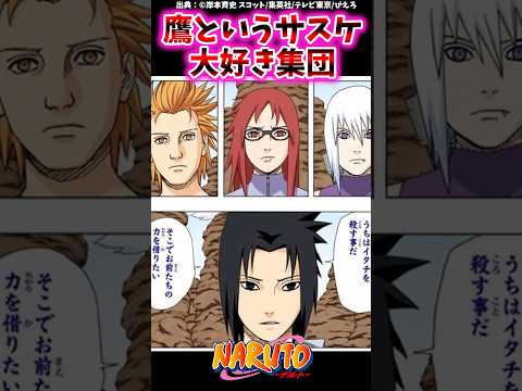 鷹というサスケ大好き集団【ナルトの反応集】 #NARUTO＃うちはサスケ