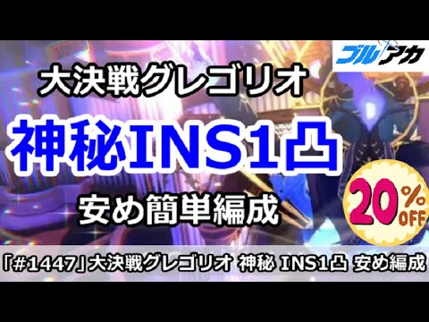 【ブルアカ】大決戦グレゴリオ 神秘INS1凸 安め簡単編成！(INSANE/屋内/27,515,455)【ブルーアーカイブ】