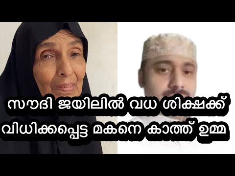 വധ ശിക്ഷക്ക് വിധിക്കപ്പെട്ട മകനെ കാത്ത് ഒരു ഉമ്മ