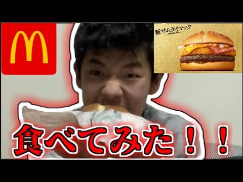 【中学生】流行りに乗り遅れた中学生のサムライマック食べてみた！【サムライマック】