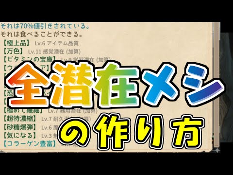 【Elin】つよつよ料理を作る方法【計算式・品種改良・五穀米・チーズ化・レシピ例etc】