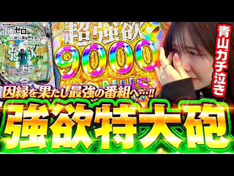 【超強欲9000GET!! 】リニューアル1発目から剛腕炸裂で最強伝説開始!! 「最強の青山」#1 #青山りょう #スマパチ #リゼロ2