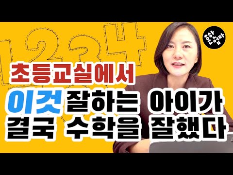 ➕초등교실에서 이것 잘하는 아이가 결국 수학을 잘했다!_feat. 달곰한 계산력