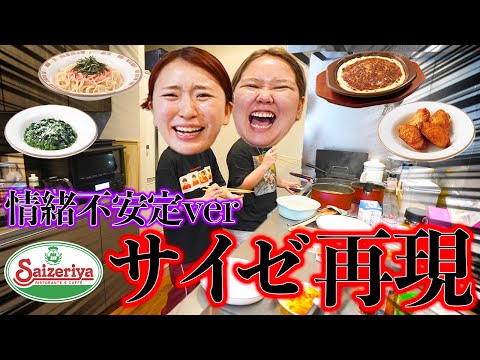 情緒不安定な日に動画回したら捻くれすぎてたwww【サイゼリア再現料理】