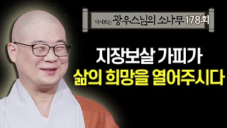 지장보살의 가피가 삶의 희망을 열어주시다 [초심으로 돌아가는 광우스님의 소나무 178회]