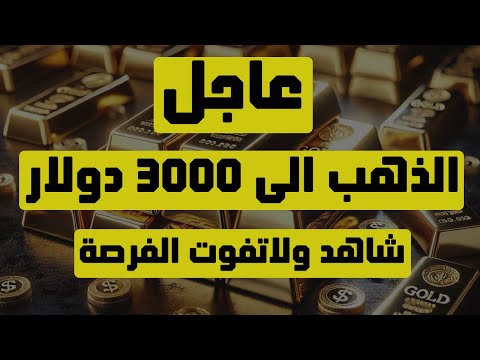 تحليل الذهب | عاجل: الذهب الى 3000 دولار شاهد ولاتفوت الفرصة! #الذهب